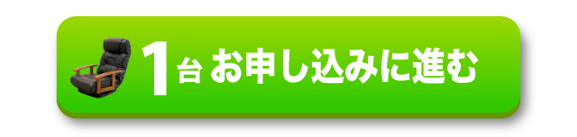 1台お申し込みに進む