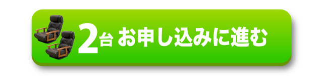 2台お申し込みに進む