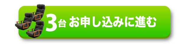3台お申し込みに進む