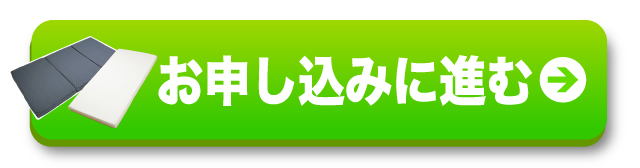 お申し込みに進む