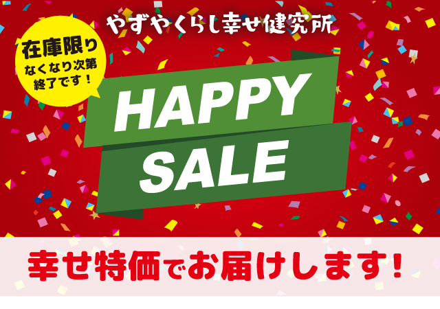 ハッピーセール！