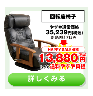 回転座椅子