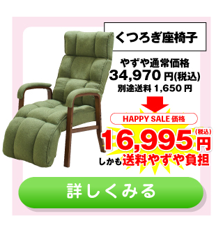 くつろぎ座椅子