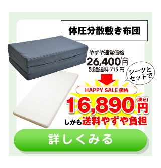 体圧分散敷き布団