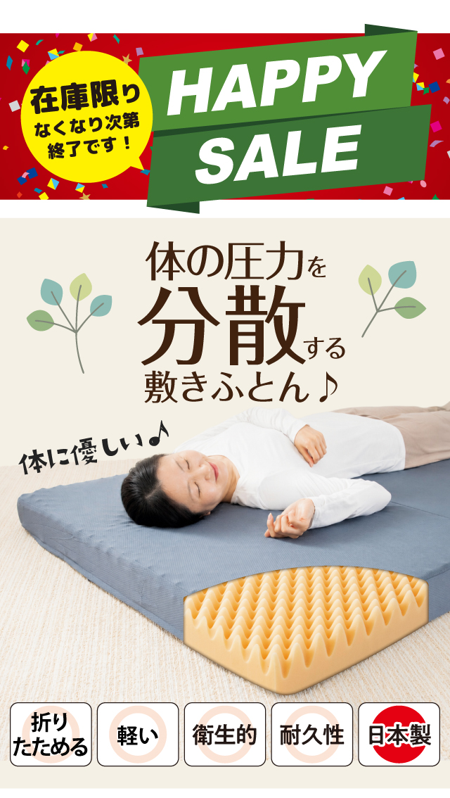 体圧分散敷きふとん