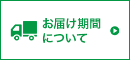 お届期間について