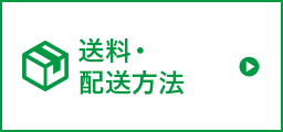 送料・配送方法