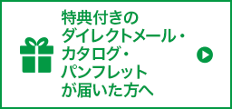 特典付きのダイレクトメール・カタログ・パンフレットが届いた方へ