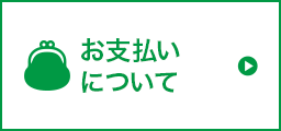 お支払について