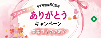 やずや創業50周年 ありがとうキャンペーン