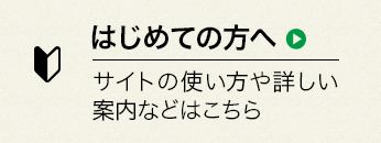 はじめての方へ