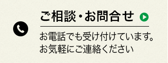 ご相談・お問い合わせ