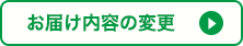 お届け内容の変更