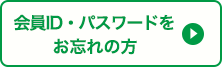 会員ID・パスワードをお忘れの方