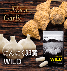 にんにく卵黄WILD