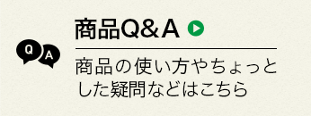 商品Q&A