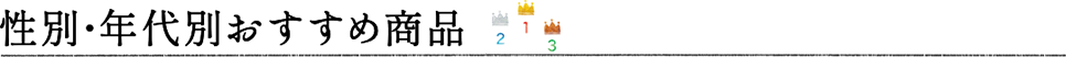 性別・年代別おすすめランキング