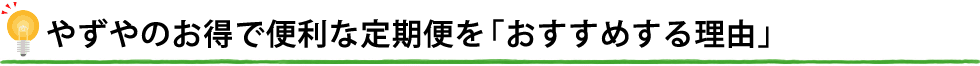 やずやのお得で便利な定期便を「おすすめする理由」