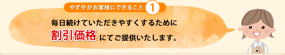 毎日続けていただきやすくするために割引価格にてご提供いたします。