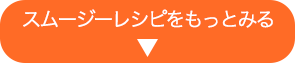 スムージーレシピを見る
