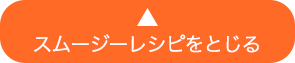 スムージーレシピをとじる