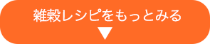 雑穀レシピを見る