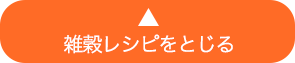 雑穀レシピをとじる