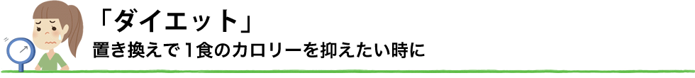 【ダイエット】1食のカロリーを抑えたい時に