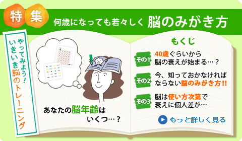 何歳になっても若々しく 脳のみがき方