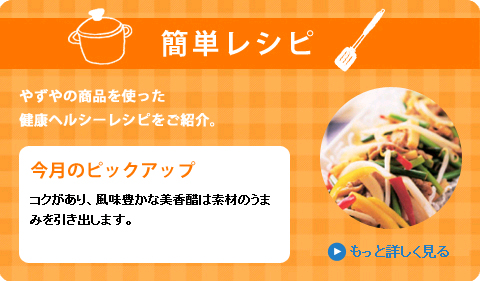 今月のピックアップ｜コクがあり、風味豊かな美香醋は素材のうまみを引き出します。