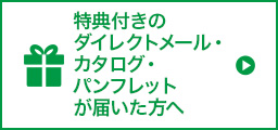 DM・カタログ・パンフレットが届いた方へ