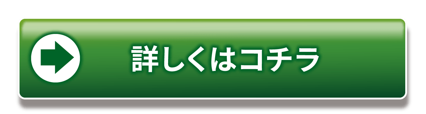 詳しくはコチラ