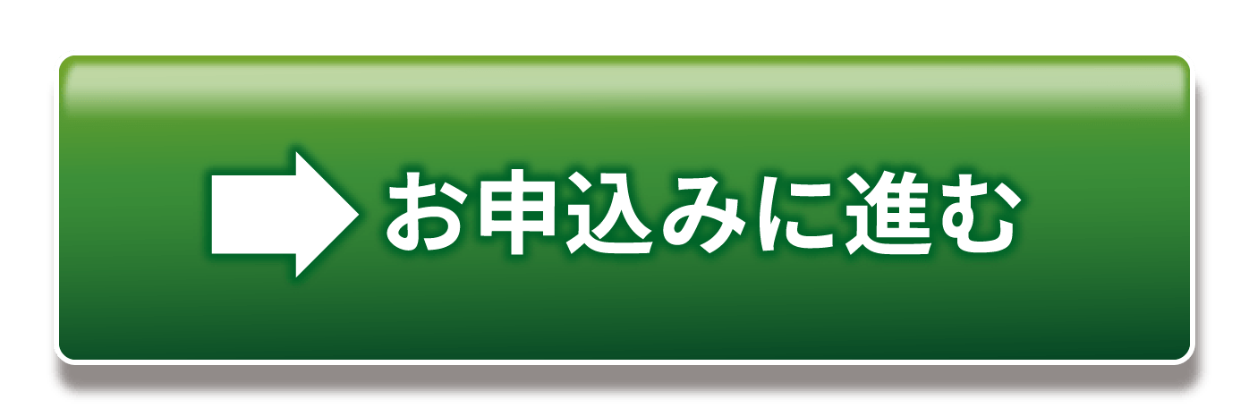 お申込みに進む