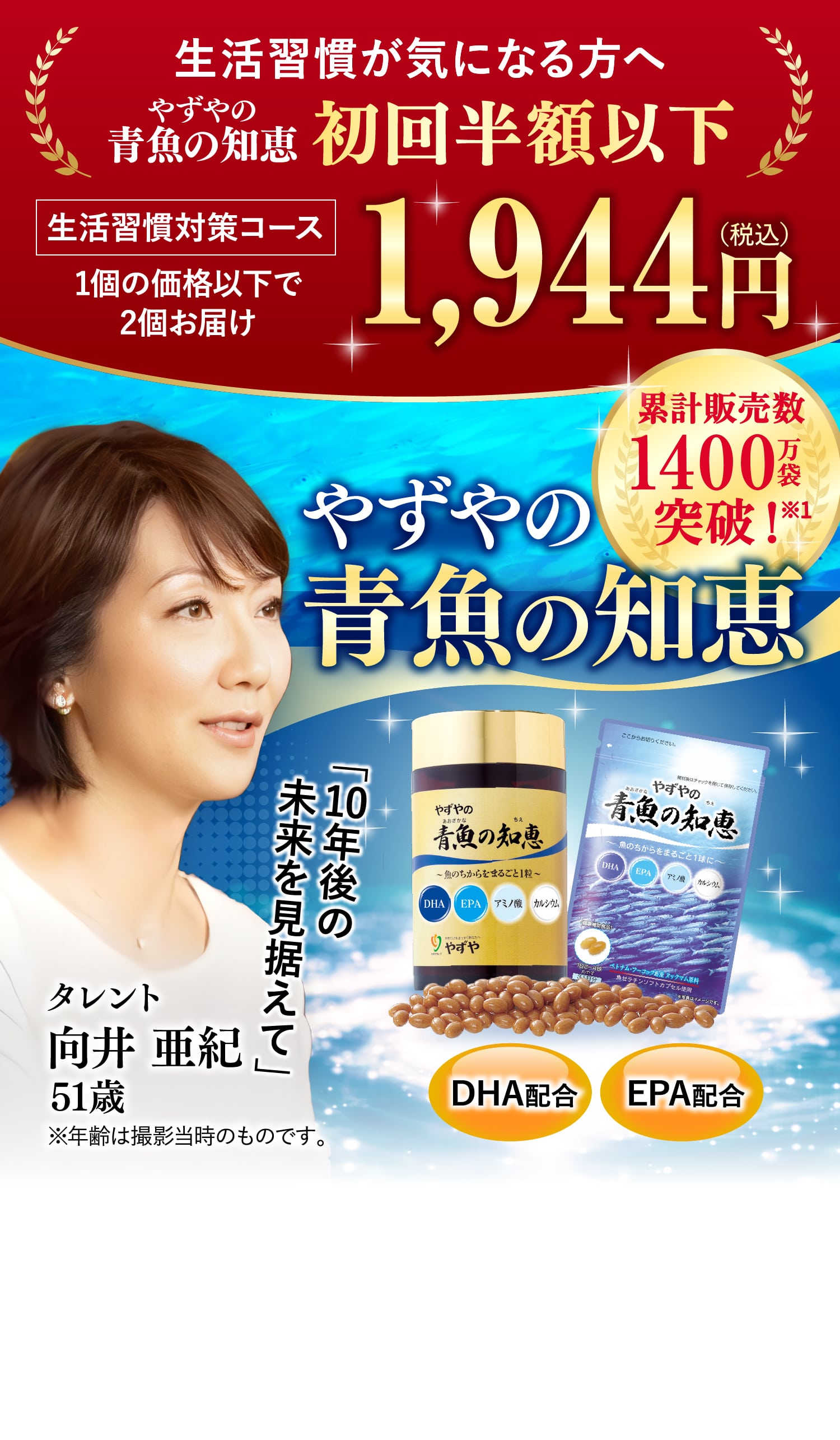 生活習慣が気になる方へ やずやの青魚の知恵 初回半額以下 1,944円(税込) 累計販売数1000万袋突破