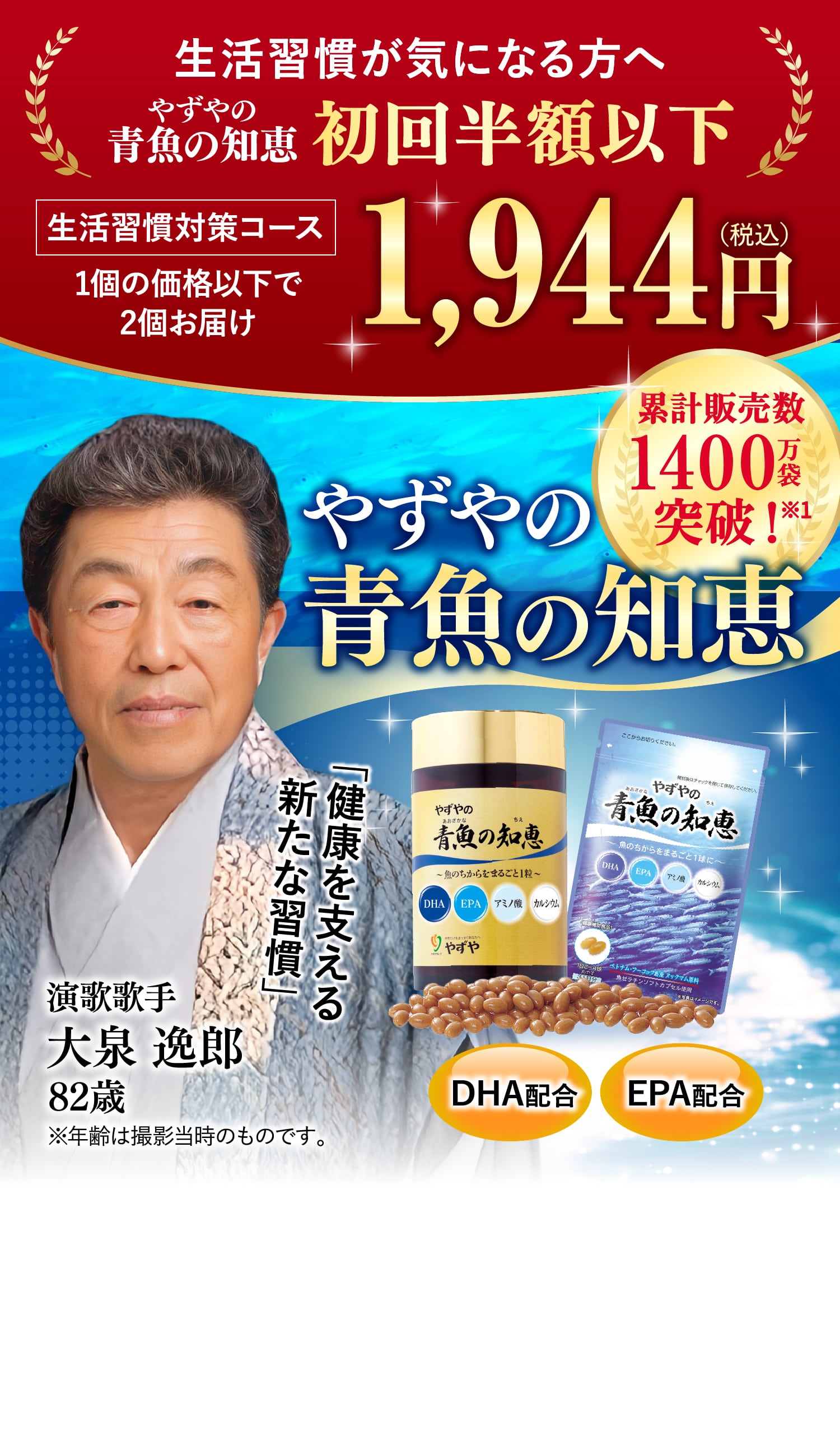 生活習慣が気になる方へ やずやの青魚の知恵 初回半額以下 1,944円(税込) 累計販売数1000万袋突破