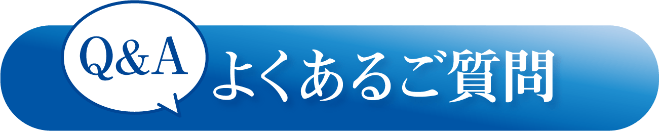 よくあるご質問