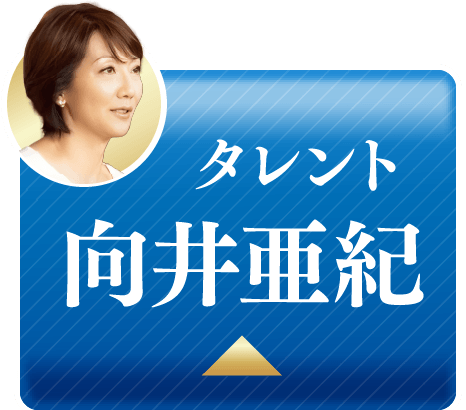 タレント 向井亜紀