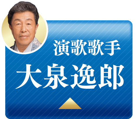 演歌歌手　大泉逸郎