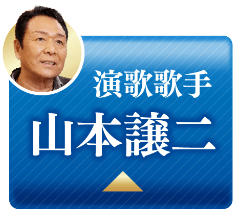 演歌歌手　山本譲二