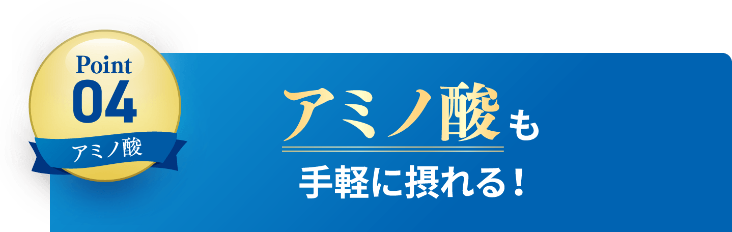 Point4 アミノ酸も手軽に摂れる！