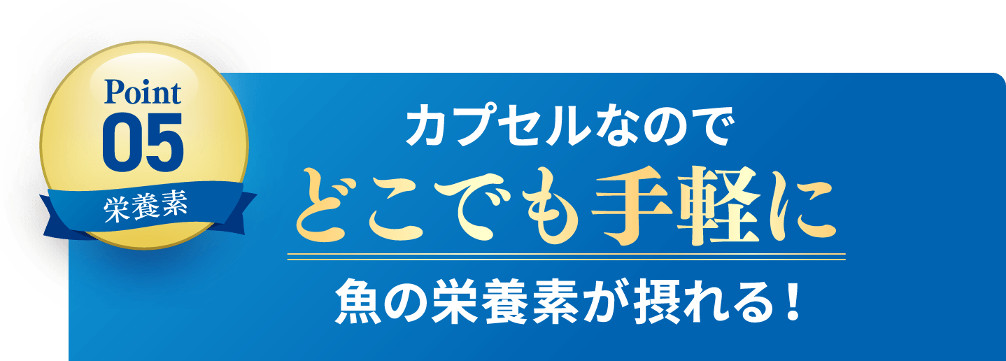 Point5 カプセルなのでどこでも手軽に魚の栄養素が摂れる！