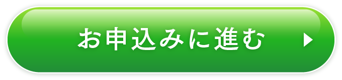 お申込みに進む