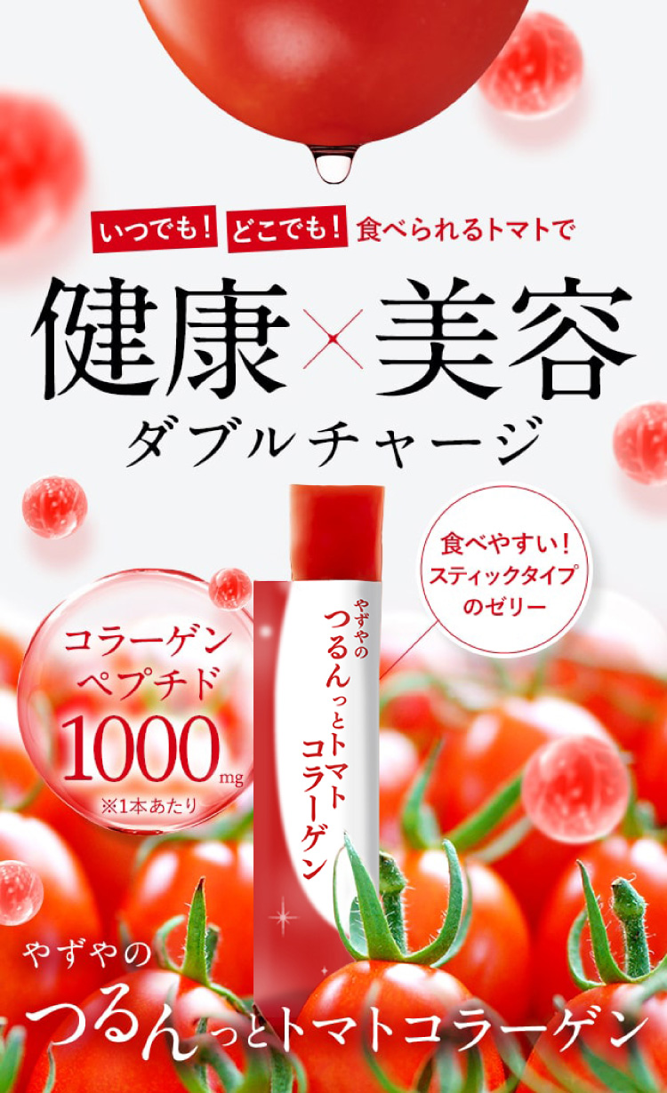 いつでも！どこでも！食べられるトマトで健康×美容ダブルチャージ コラーゲンペプチド1000mg ※1本あたり 食べやすいスティックタイプのゼリー やずやのつるんっとトマトコラーゲン