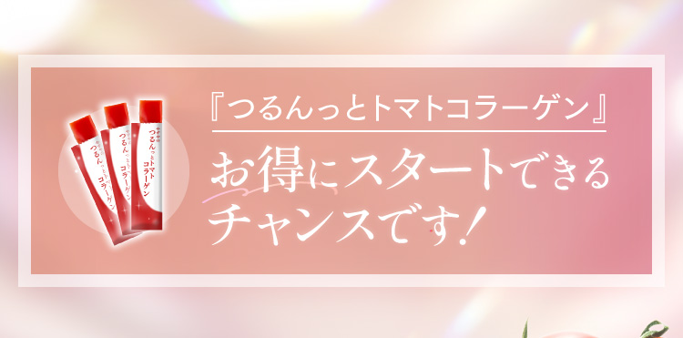 『つるんっとトマトコラーゲン』お得にスタートできるチャンスです！