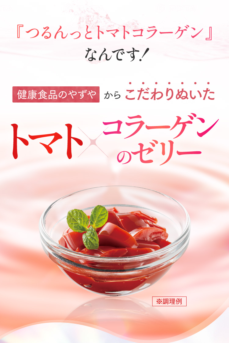 『つるんっとトマトコラーゲン』なんです！ 健康食品のやずやからこだわりぬいたトマト×コラーゲンのゼリー ※調理例