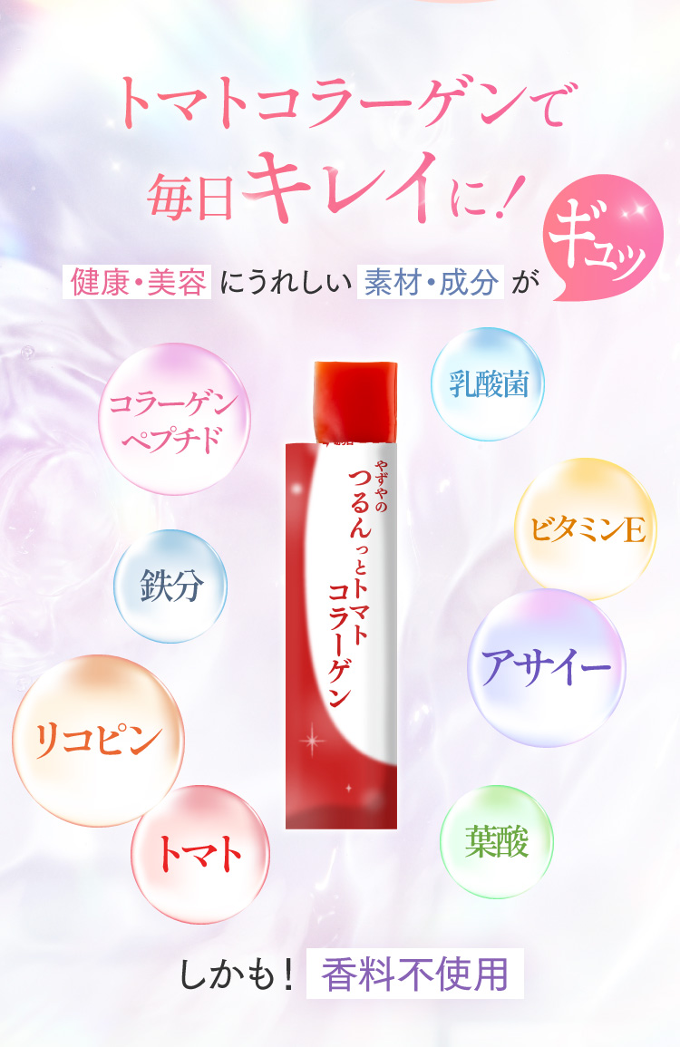 トマトコラーゲンで毎日キレイに！健康・美容にうれしい素材・成分がギュッ コラーゲンペプチド 鉄分 リコピン トマト 乳酸菌 ビタミンE アサイー 葉酸 しかも！香料不使用
