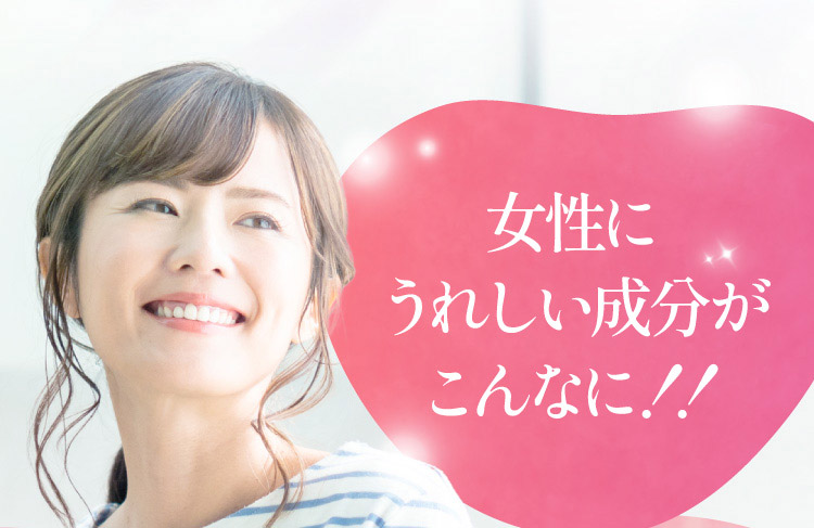 女性にうれしい成分がこんなに！！