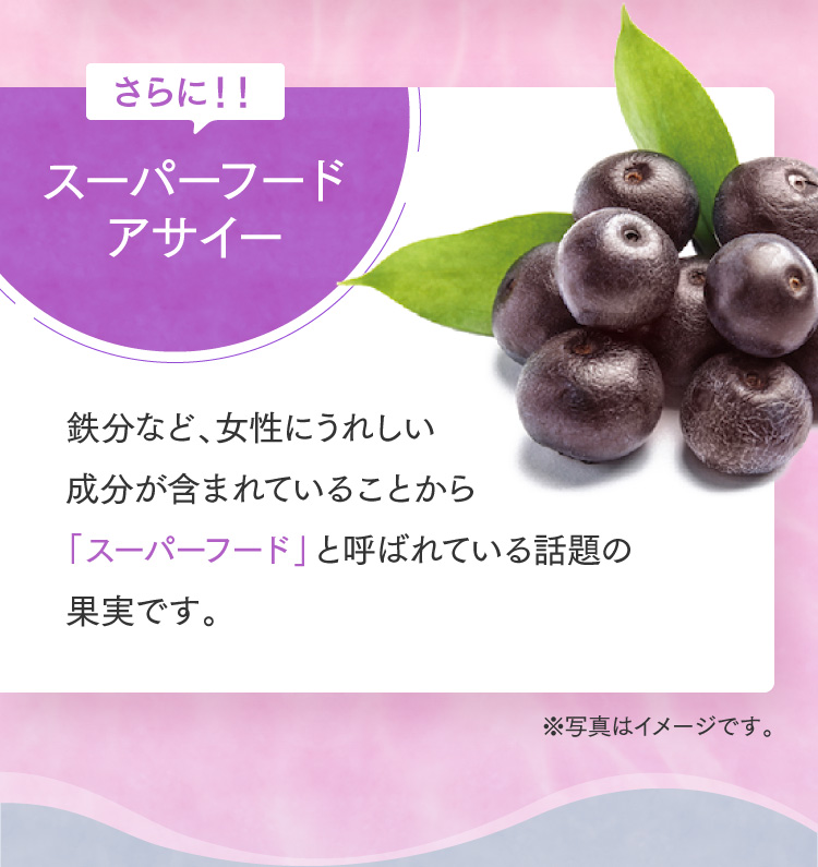 さらに！！スーパーフードアサイー 鉄分など、女性にうれしい成分が含まれていることから「スーパーフード」と呼ばれている話題の果実です。 ※写真はイメージです。