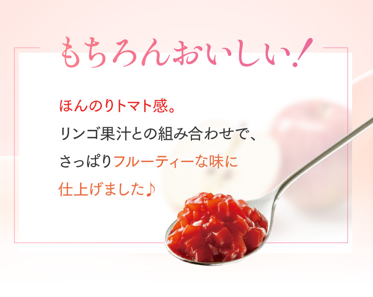 もちろんおいしい！ほんのりトマト感。リンゴ果汁との組み合わせで、さっぱりフルーティーな味に仕上げました♪