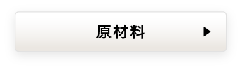 原材料